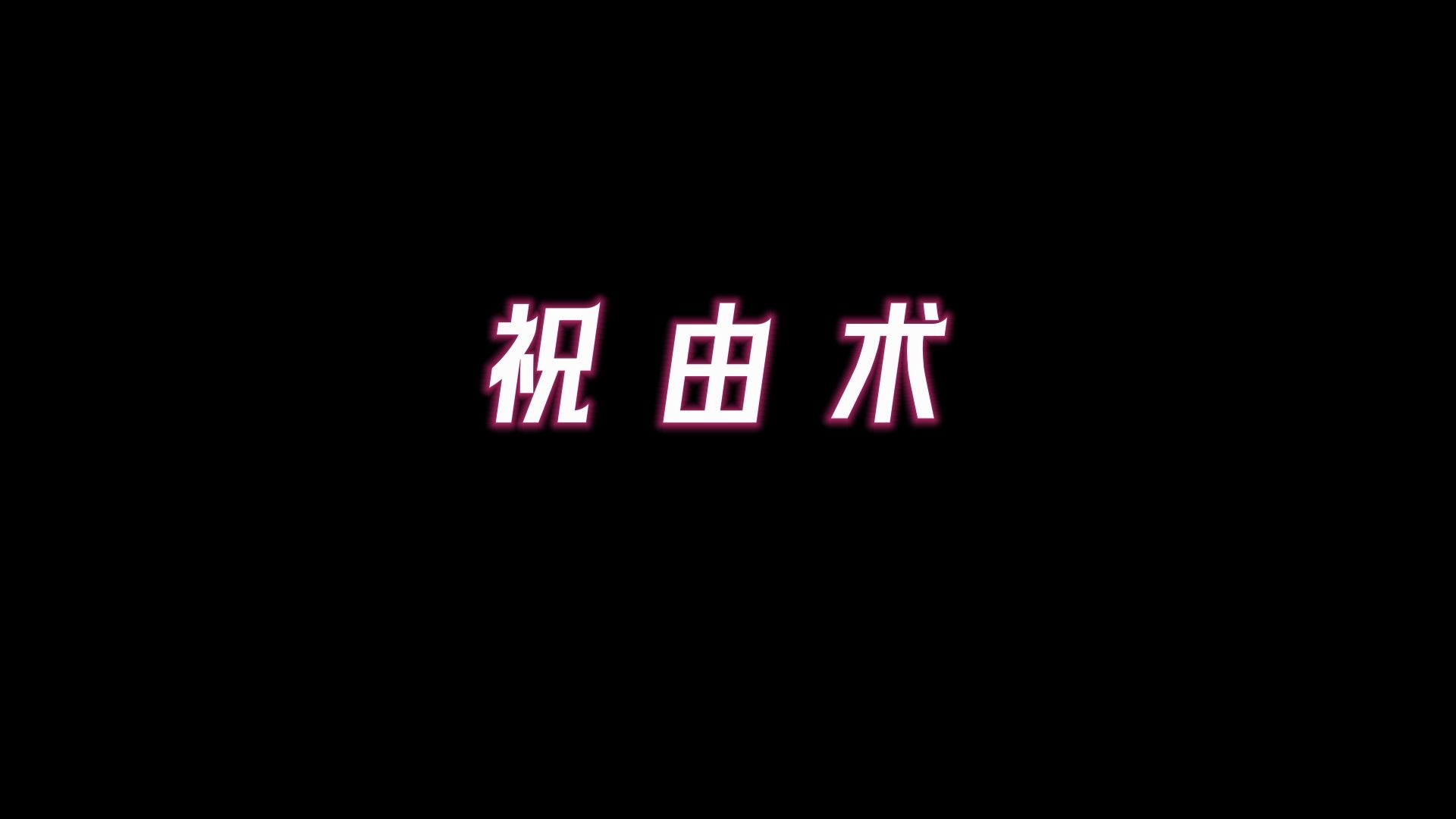 [图]祝由术：磁场得神灵加持，可以改命运、破煞局、役神鬼、避死延生