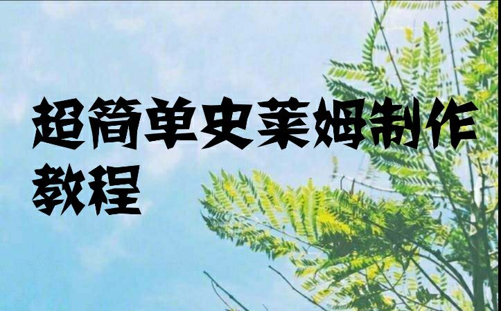 超简单史莱姆制作教程,一定要看简介qwq哔哩哔哩bilibili