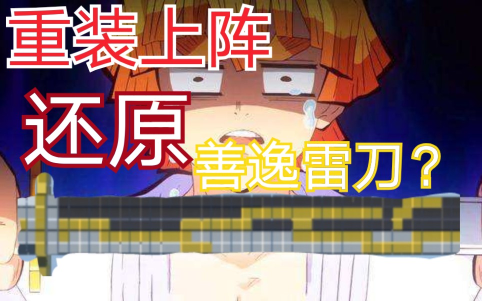 活动作品重装上阵善逸雷刀