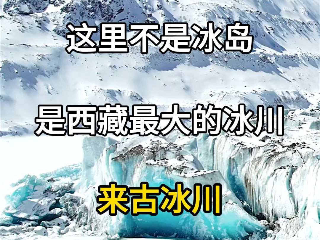 [图]这里不是冰岛，中国西藏最大的冰川，来古冰川。#旅行大玩家 #旅行推荐官 #旅游攻略 #来古冰川 #西藏旅游景点