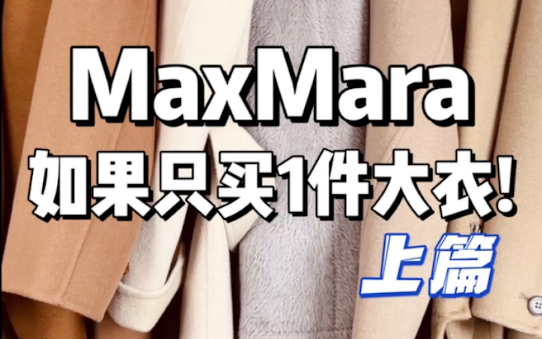 10年服装行业经验!史上最全Maxmara大衣测评!花了4w块钱的大衣到底值不值!(上篇)哔哩哔哩bilibili