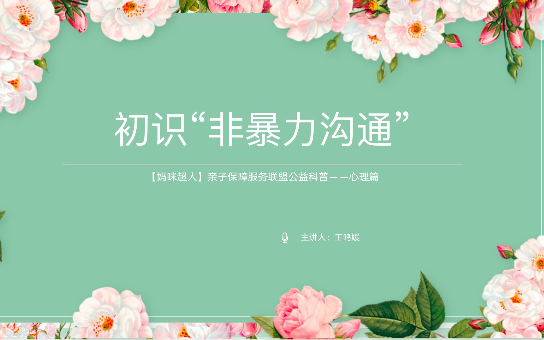 【科普课】初识"非暴力沟通"——【妈咪超人】亲子保障服务联盟_哔哩