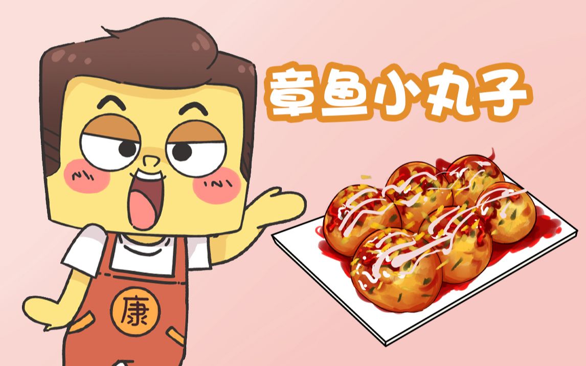 康康来了章鱼小丸子谁不爱