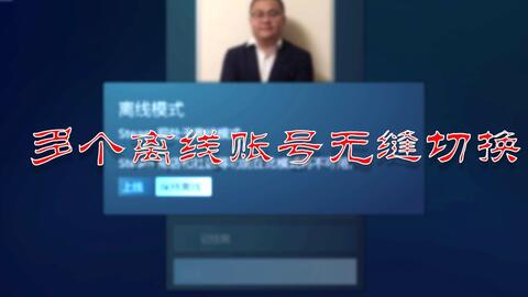 Steam离线一键切换某宝或个人使用方法多账号一键离线切换工具下载教程 哔哩哔哩