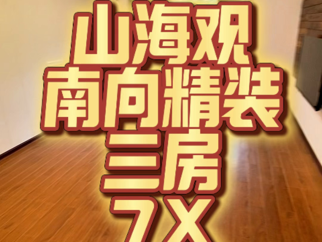 #山海观 南向 精装三房 电梯 7X 103方 #梧州 #同城优先推荐 #今日优质房源 #万家灯火终有一盏灯属于我们哔哩哔哩bilibili