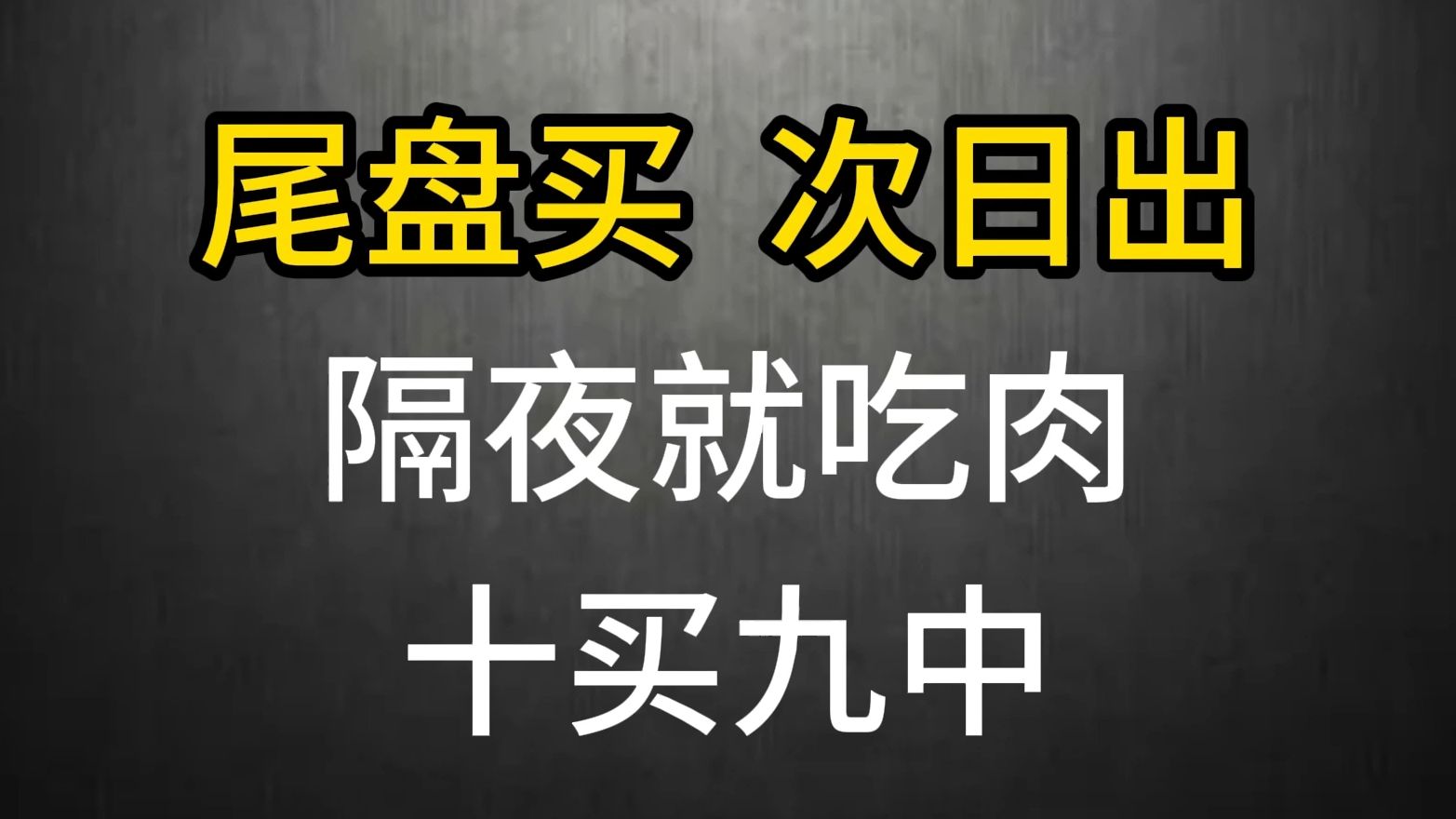 成功率90%的“尾盘15分钟买入法”,十买九中,堪称一绝!真正做到“一买就涨”!哔哩哔哩bilibili