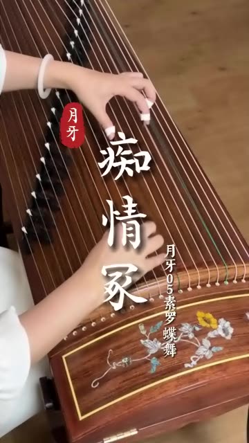高颜值考级筝弹《天龙八部》插曲《痴情冢》,视频古筝:月牙05牵牛花