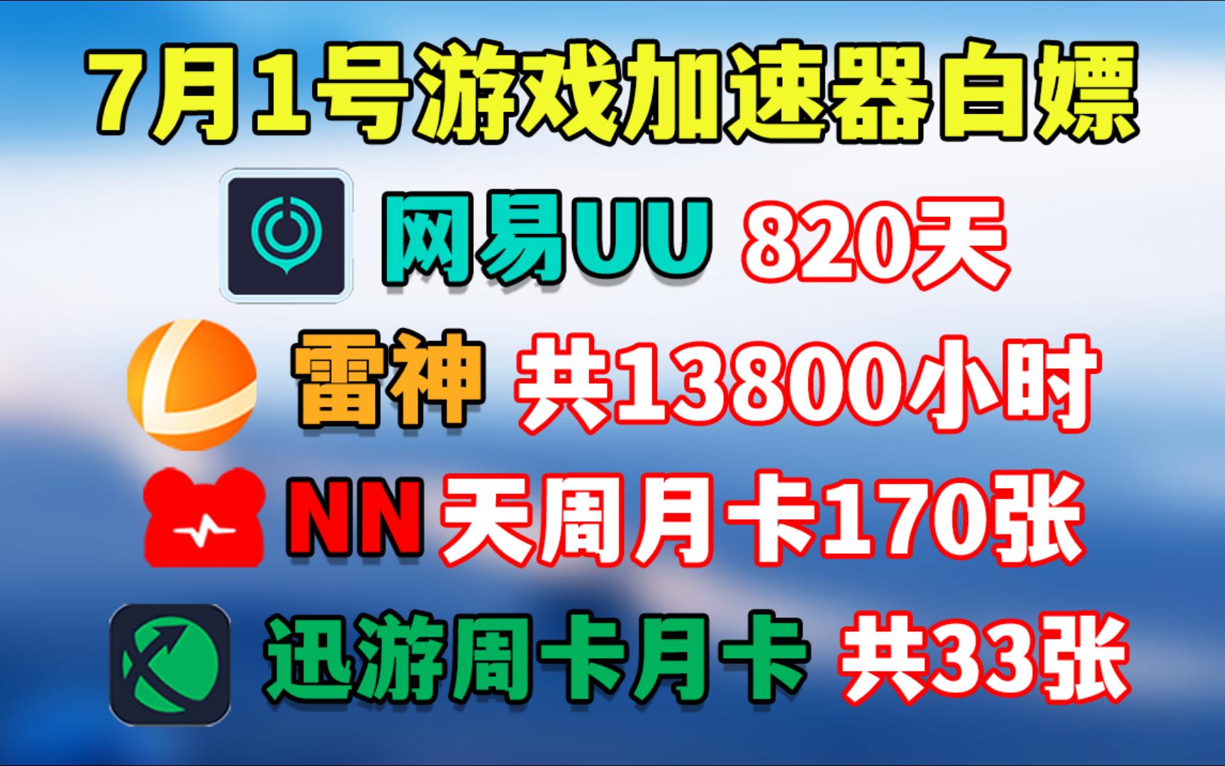 uu加速器免费兑换24小时【7月1日】uu白嫖,UU820天,迅游周卡月卡共33张,雷神13800小时,NN共170张CDK,兑换码主播口令人人有份单机游戏热门...