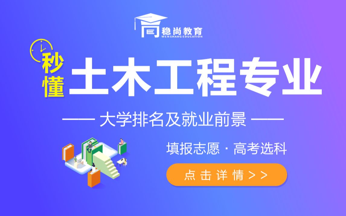 土木工程专业介绍及就业前景新高考填报志愿及选科稳尚教育生涯规划课哔哩哔哩bilibili