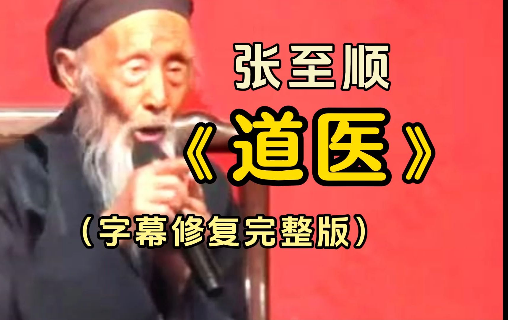 [图]全网最难寻张至顺《道医》完整版自学中医必看（高清字幕珍贵视频）