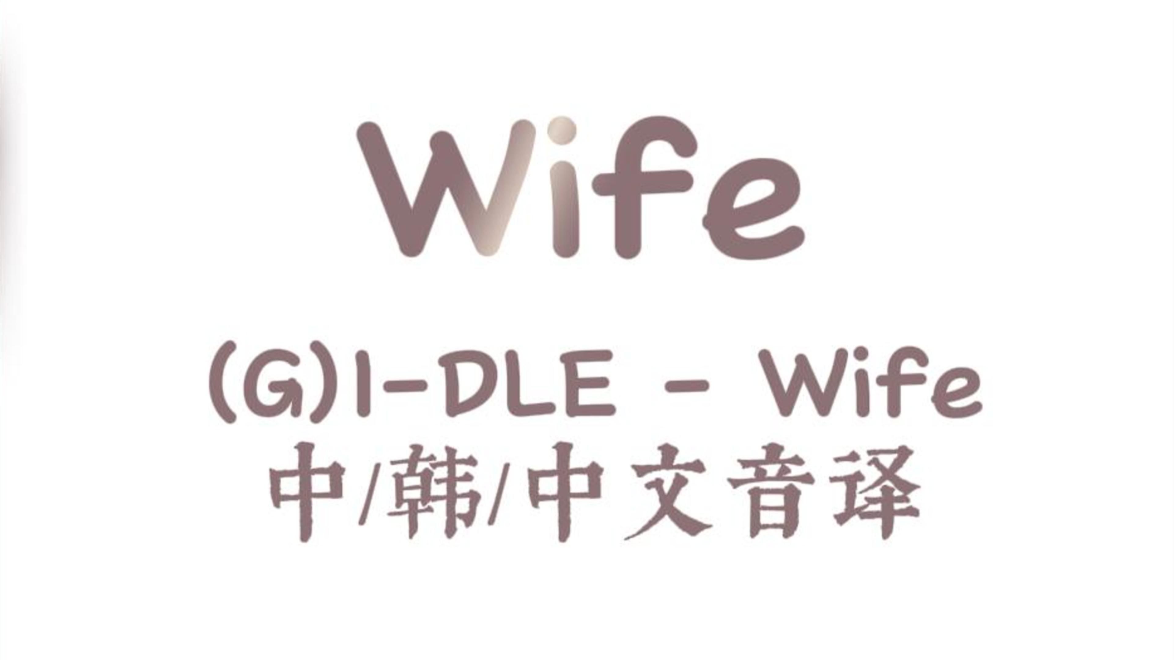 都进来学Wife~中文音译版哔哩哔哩bilibili