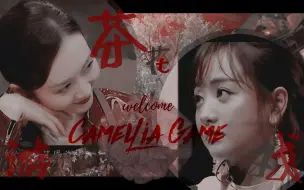 Download Video: 【明侦/蓉鸥专场】“欢迎光临，茶花游戏“