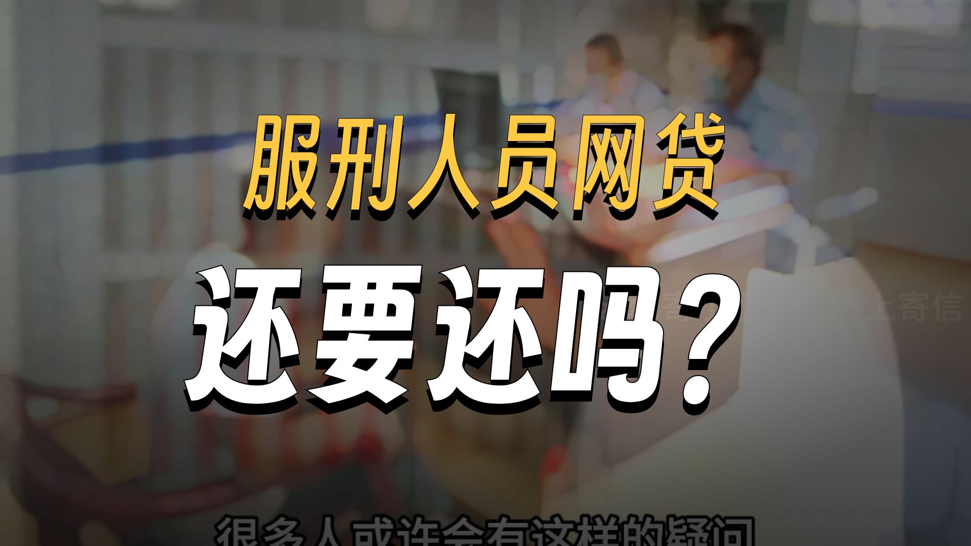 进监狱后，服刑人员欠下的网贷怎么办？