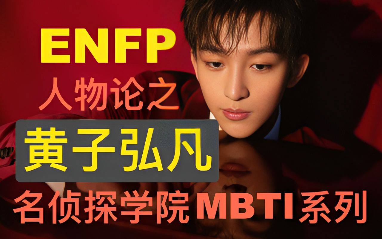 【名偵探學院mbti-enfp/entp】黃子弘凡人格類型分析——熱情快樂和