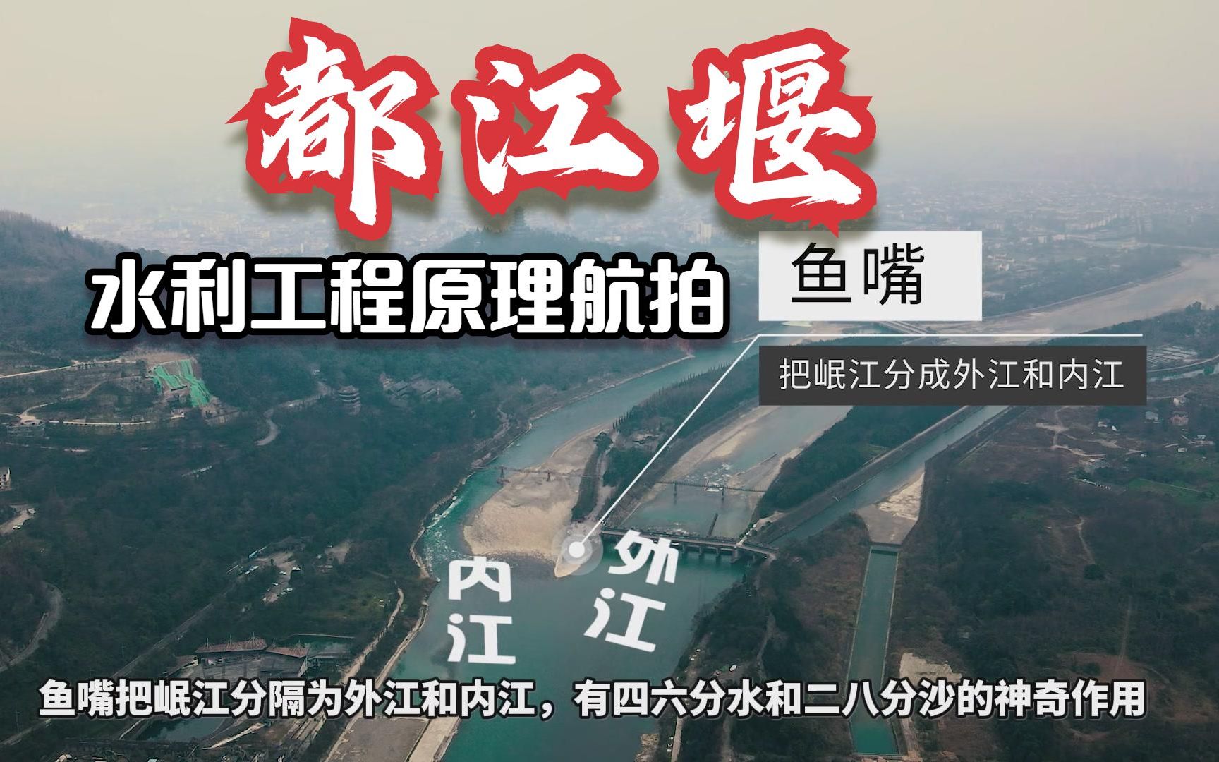 都江堰水利工程的原理,从航拍视角快速简单了解哔哩哔哩bilibili