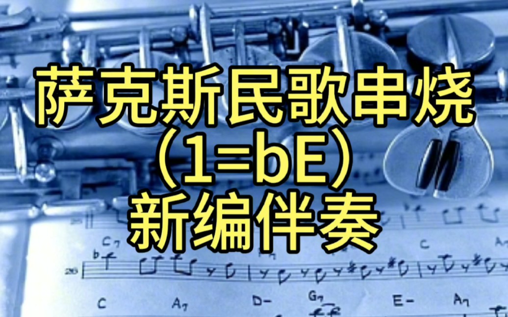 [图]【有声动态乐谱】萨克斯民歌串烧（1=♭E 新编伴奏）