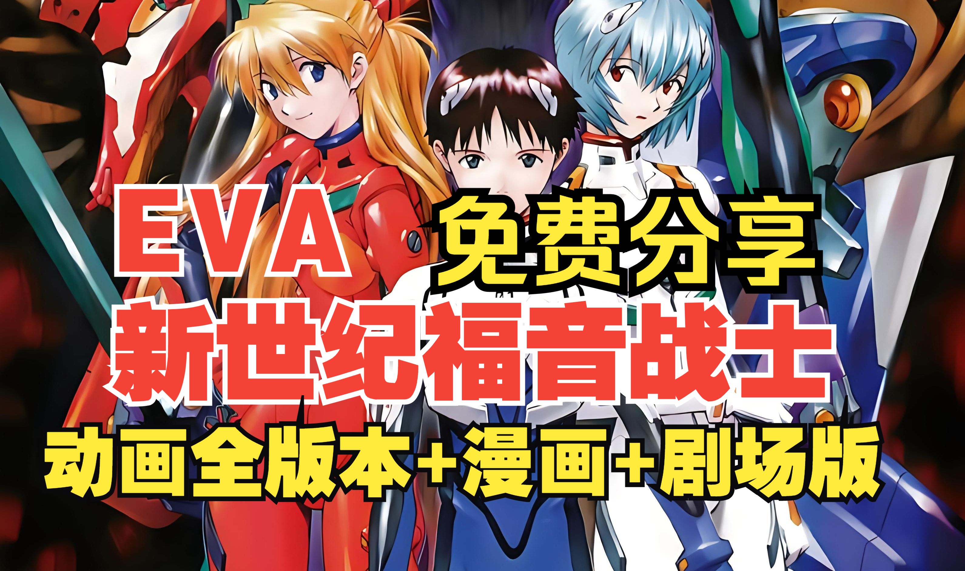 [图]日漫 EVA 新世纪福音战士 网盘 资源 全版本＋剧场版+漫画