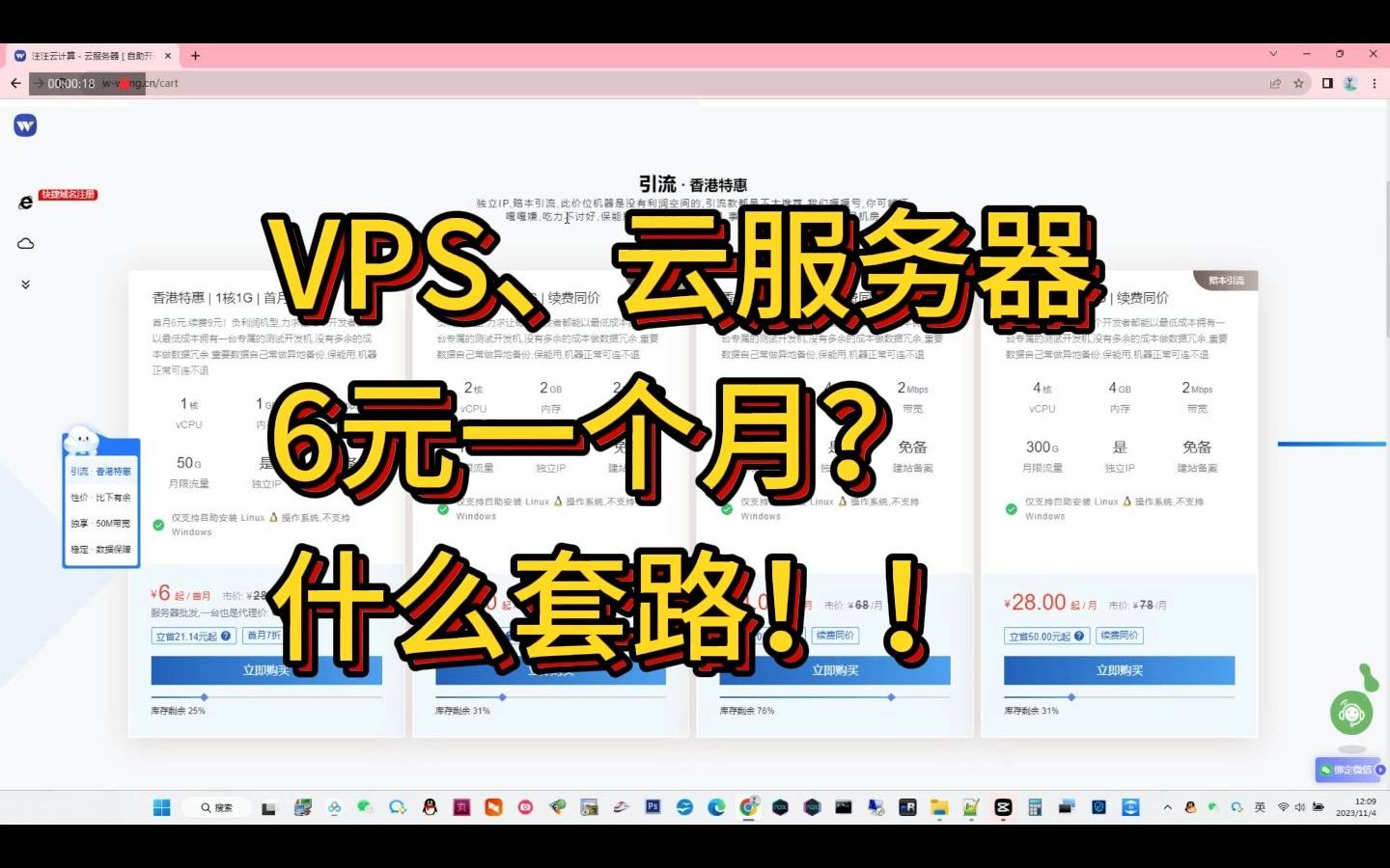 vps、云服务器 6元一个月? 什么套路!