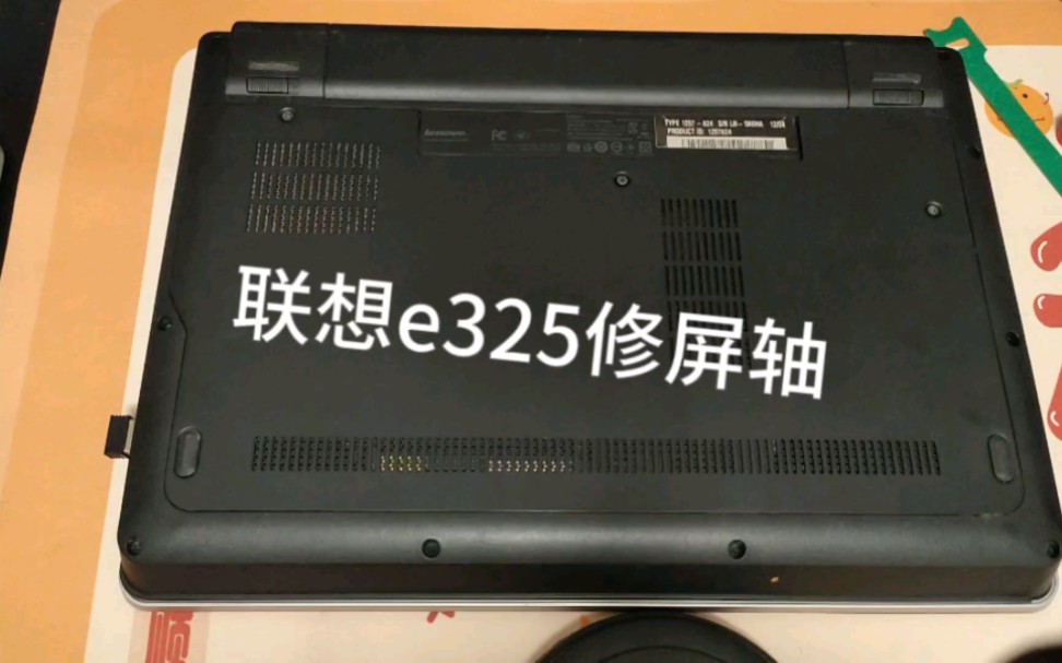 联想e325屏轴修复,通病