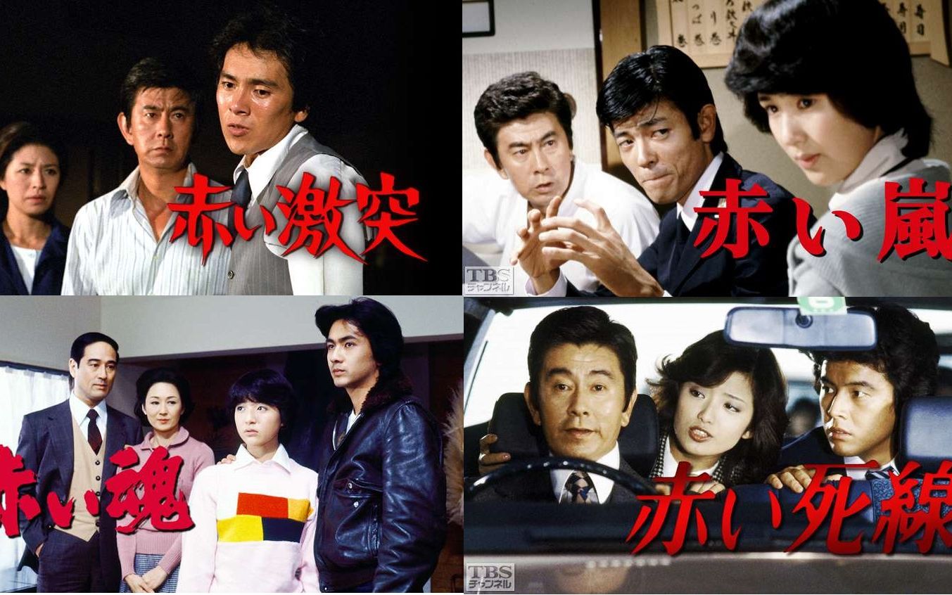 【喵龙说影视】山口百惠主演赤色系列电视剧(三):赤的激突,赤的风暴