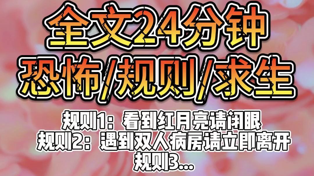 【完结文】规则1:看到红月亮请闭眼 规则2:遇到双人病房请立即离开 规则3...哔哩哔哩bilibili