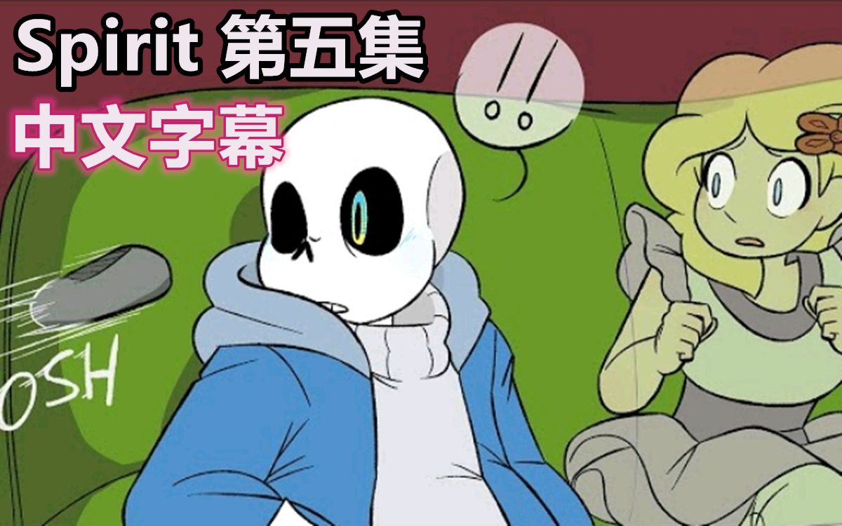 【Undertale漫配/中文字幕】Spirit 第五集(先看简介)哔哩哔哩bilibili