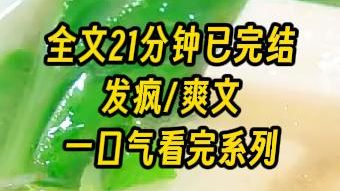 [图]【完结文】我们全家绑定疯批系统，发疯一次奖励1万，家族聚会上婶婶讽刺我妈，我妈抓住她的头发一通撕扯，二伯上前阻止妈妈，我爸闷一口酒全都喷在酒桌上。啊啊啊发疯发疯