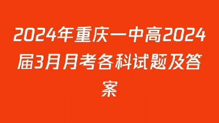 2024年重庆一中高2024届3月月考各科试题及答案哔哩哔哩bilibili