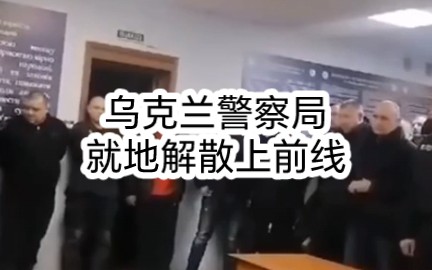 乌克兰国家警察将解散第聂伯罗彼得罗夫州的国家警察总局(国家警察总局)的特别任务团,所有人都将前往“LZag”突击旅.拒绝翻译的警察将被解雇并...