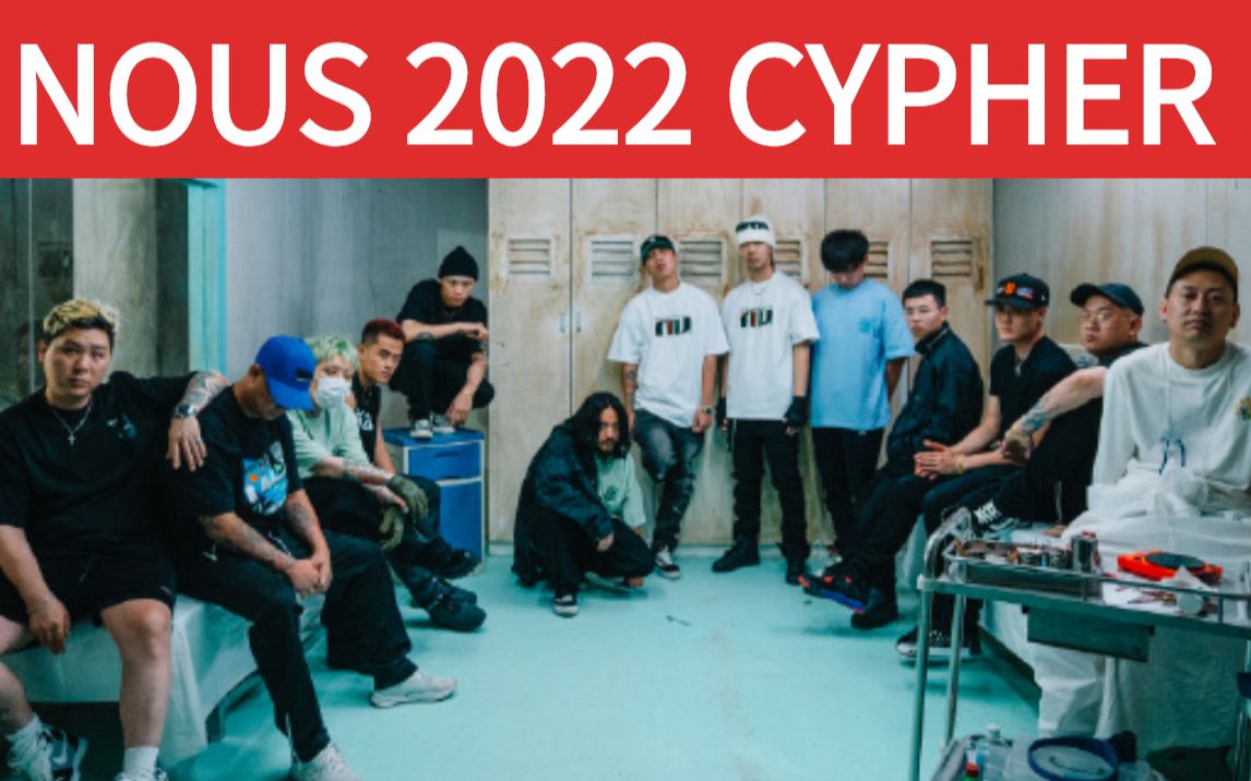 [图]【NOUS 2022 CYPHER】“1.0”“2.0”一首音源两个MV的CYPHER