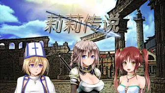【Lilitales】《莉莉传说》游戏音乐合集OST
