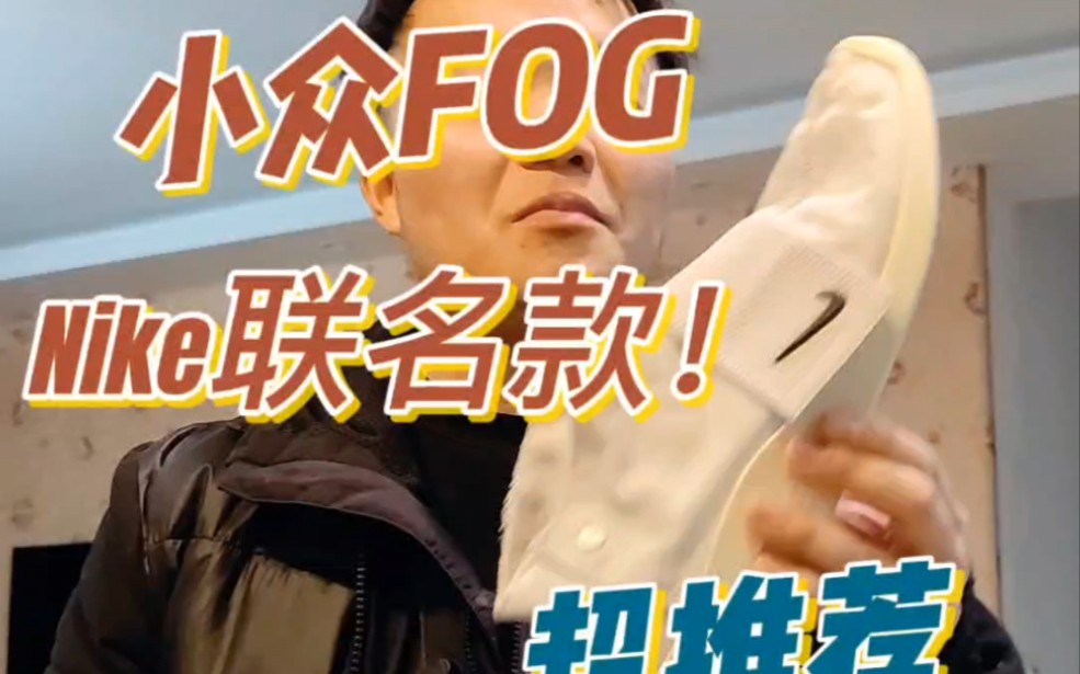 FOG联名耐克性价比之选!Air Fear Of God Moccasin灰色如何?哔哩哔哩bilibili