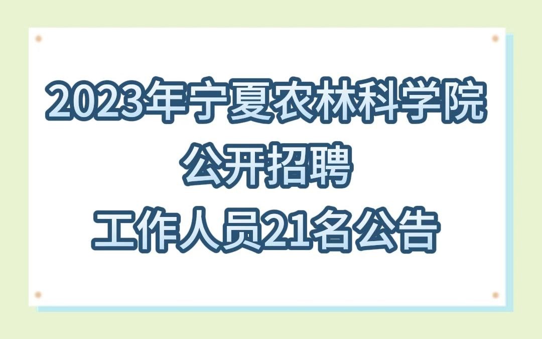 2023年宁夏农林科学院公开招聘工作人员21名公告哔哩哔哩bilibili