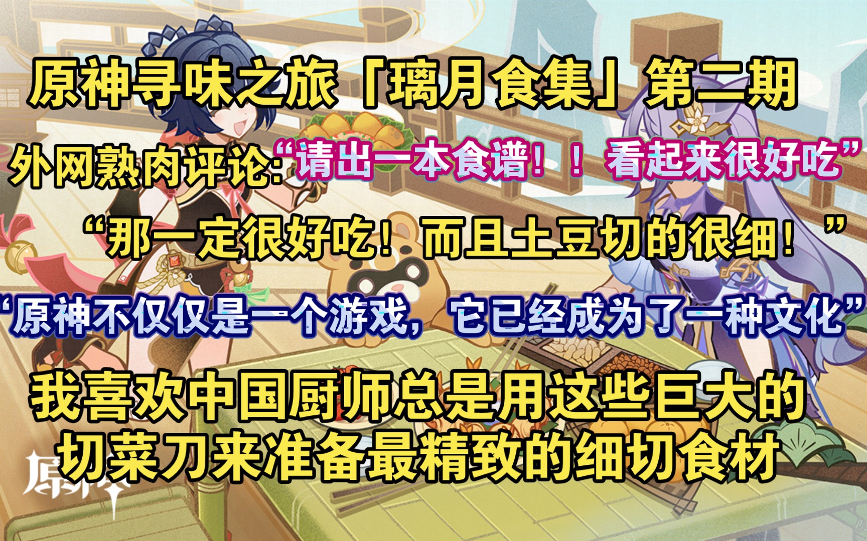 【原神熟肉】看起来真的很好吃,我饿了!寻味之旅「璃月食集」第二期外网熟肉评论:“我想要一个关于如何制作美味原神食物的系列教程,请出一本食谱...