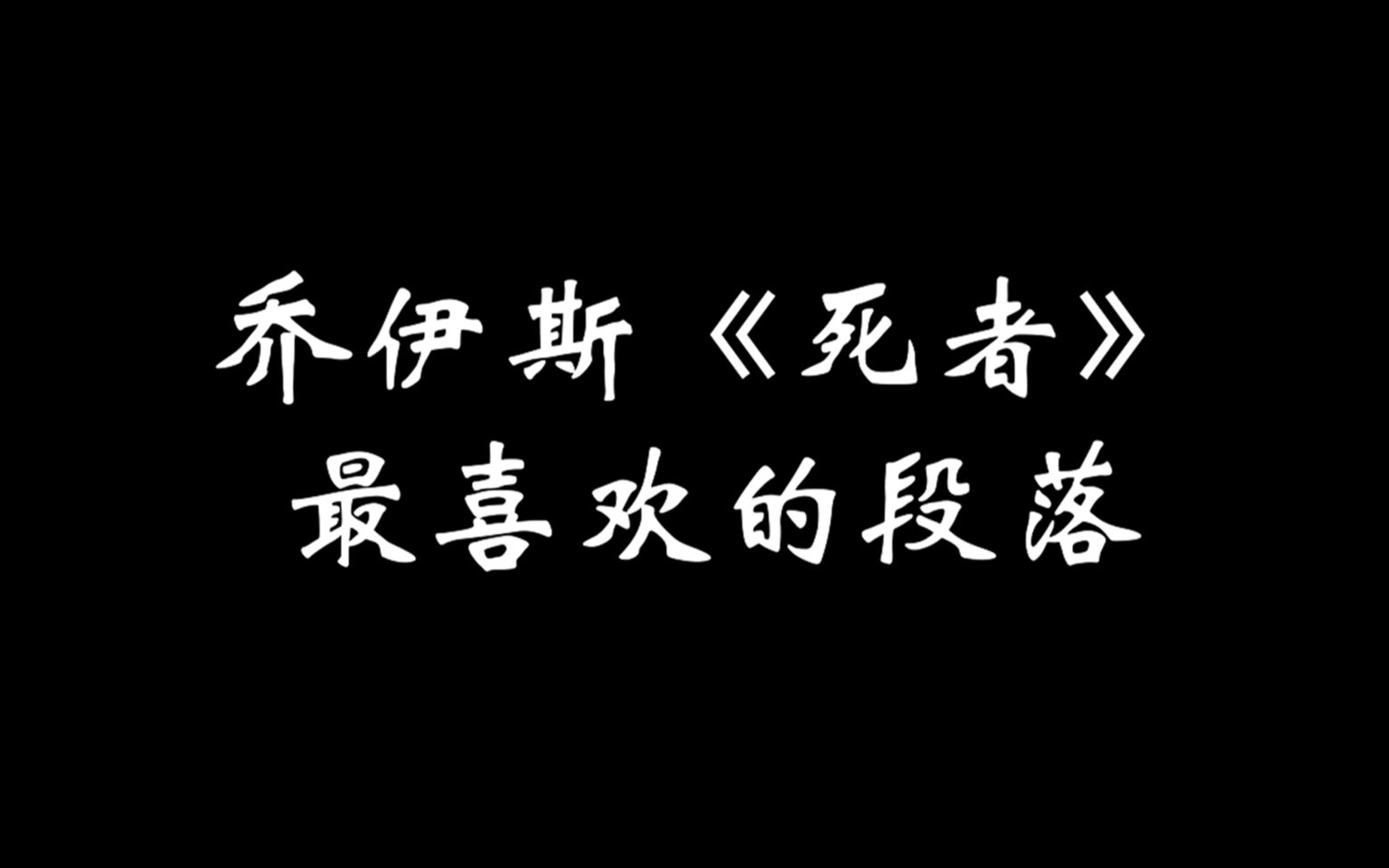 【有声笔记】乔伊斯《死者》的结尾真的太美了!哔哩哔哩bilibili