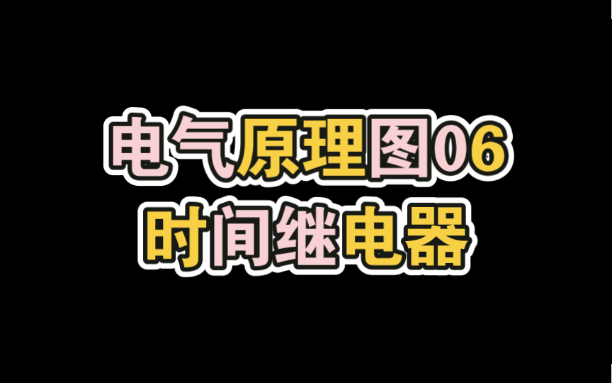 【电气原理图06时间继电器】哔哩哔哩bilibili