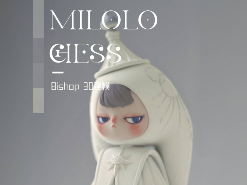 潮玩设计|Milolo象棋系列Bishop 02建模篇哔哩哔哩bilibili