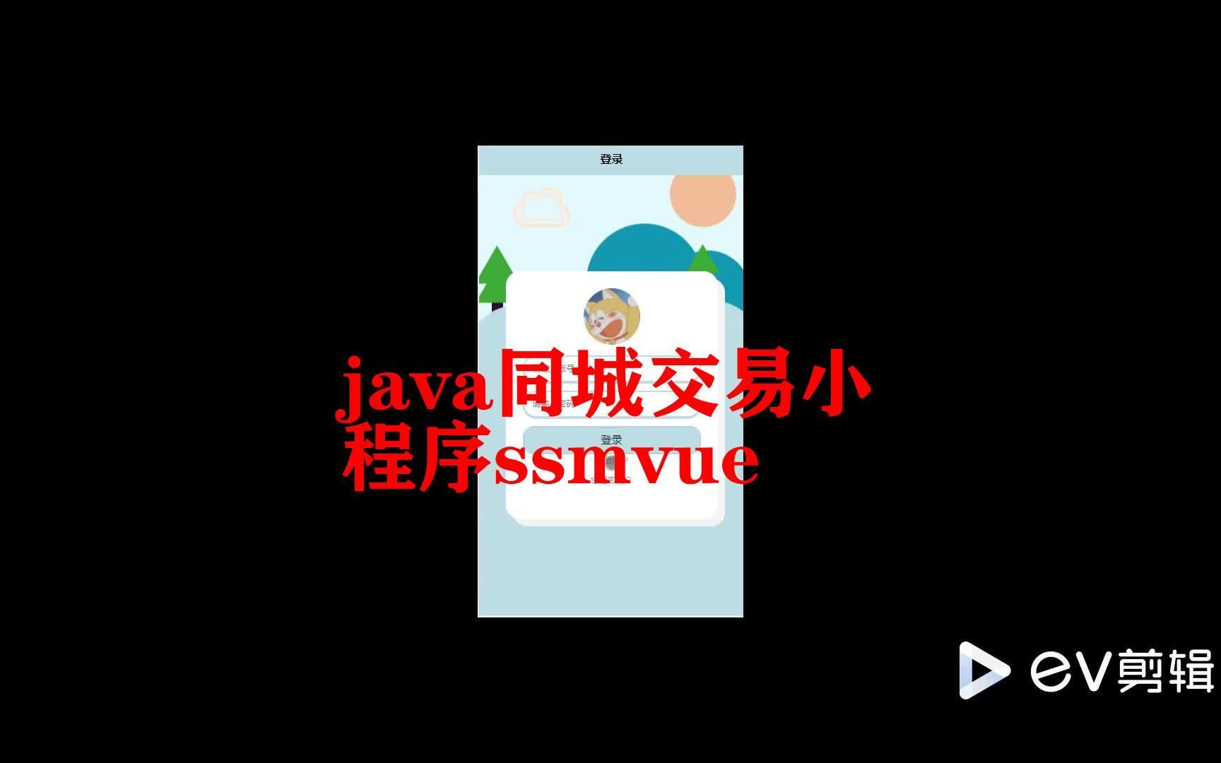 java同城交易小程序ssmvue哔哩哔哩bilibili