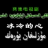 Muzlighan yurek 冰冷的心-维吾尔语