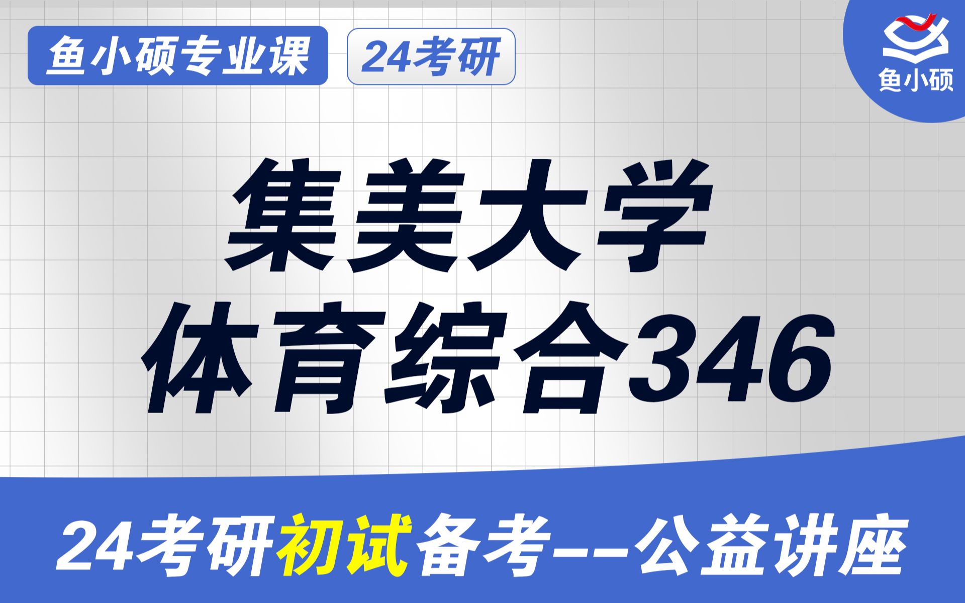 24集美大学体育初试经验分享(集美大学体育考研)初试提分必看/346体育综合/346集美大学体育考研哔哩哔哩bilibili