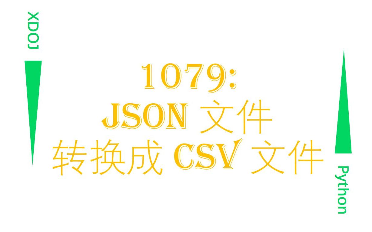 【XDOJ】1079: JSON 文件转换成 CSV 文件【Python基础系列习题学习教程】哔哩哔哩bilibili