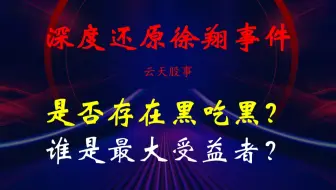深度还原！游资总舵主徐翔事件，是否存在黑吃黑？谁是最大受益者？