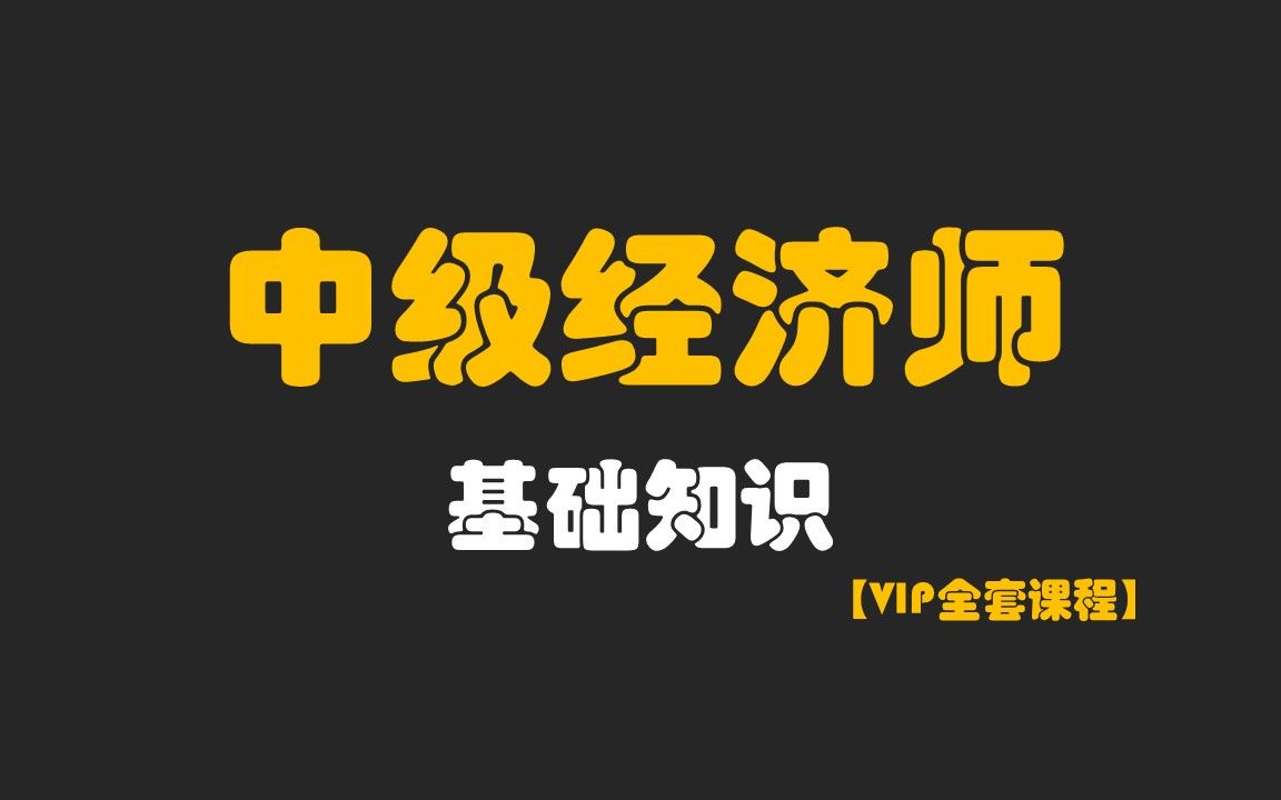 [图]2022中级经济师 经济基础 全套自取 网盘