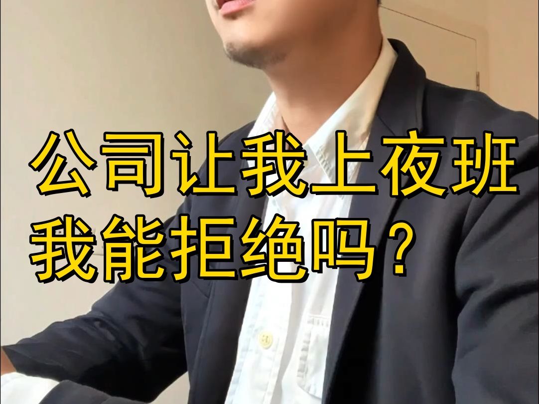 公司让我上夜班,我能拒绝吗?哔哩哔哩bilibili