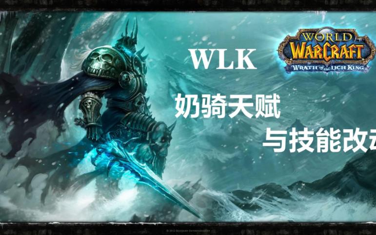 WLK 奶骑天赋与技能改动 魔兽世界巫妖王之怒怀旧服 NQ网络游戏热门视频