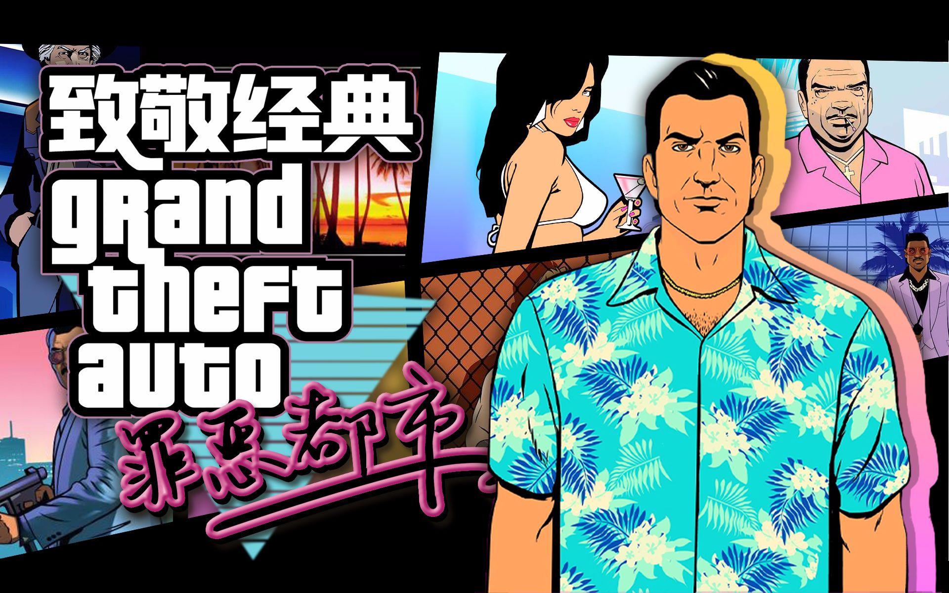「致敬经典」有一种自由叫做《gta:vc》,欢迎再次来到罪恶都市!