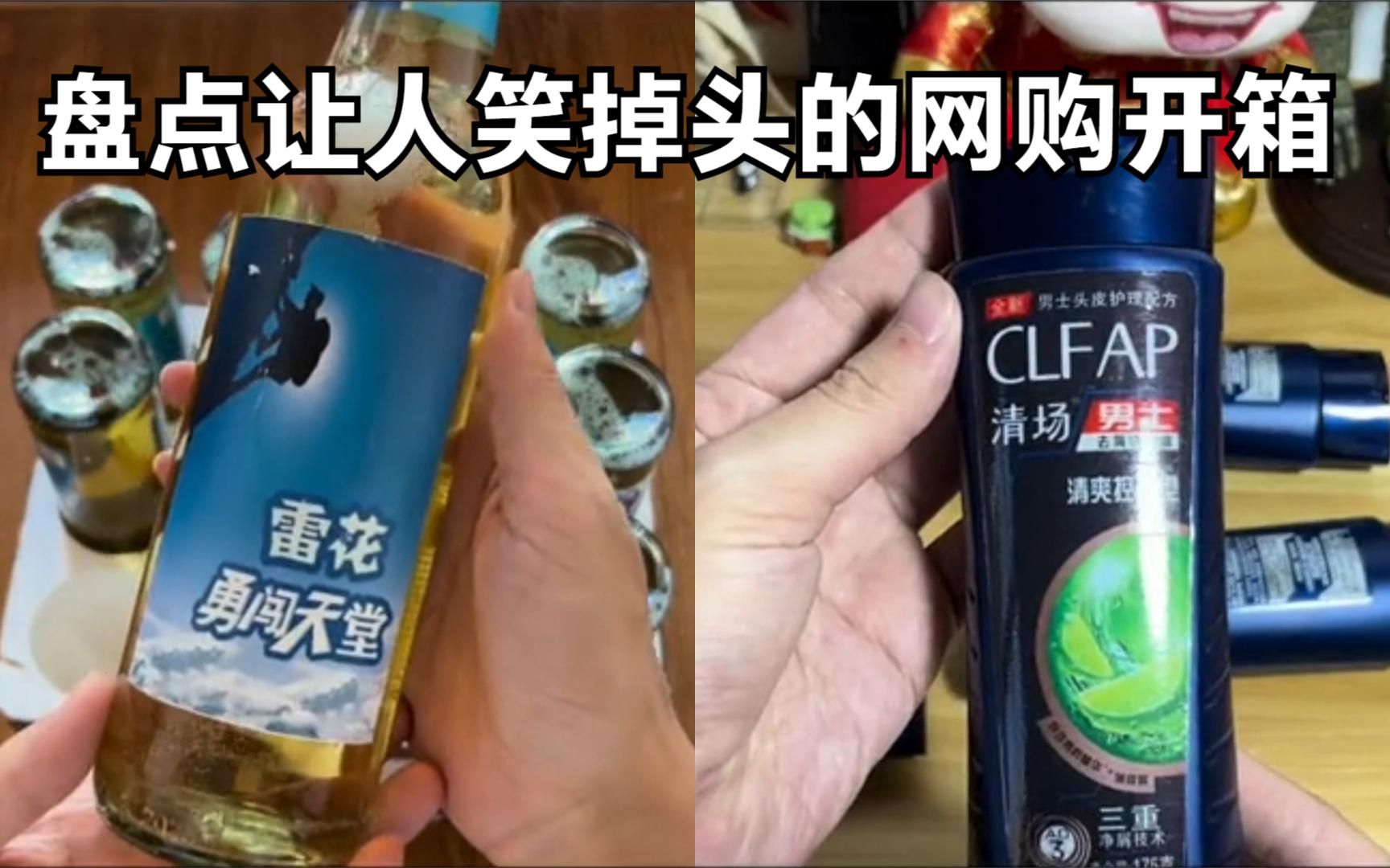 盘点让人笑掉头的网购开箱,雷花勇闯天涯?清场去屑洗发露?
