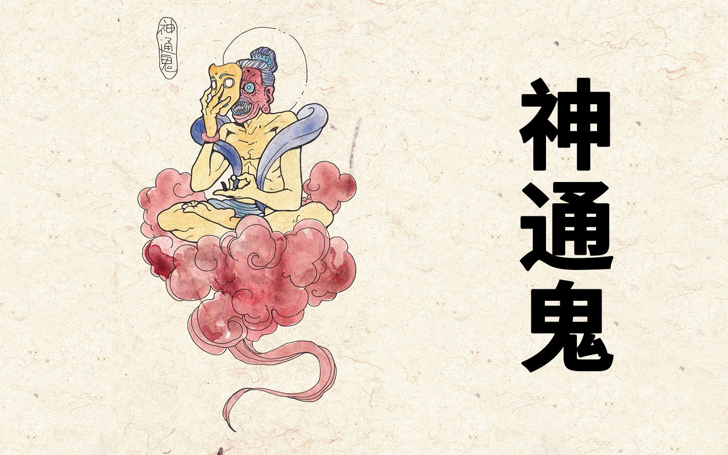 [图]神通鬼：妖言惑众伪神通，假慈假悲恶鬼身 百鬼补录59【神魔东西】