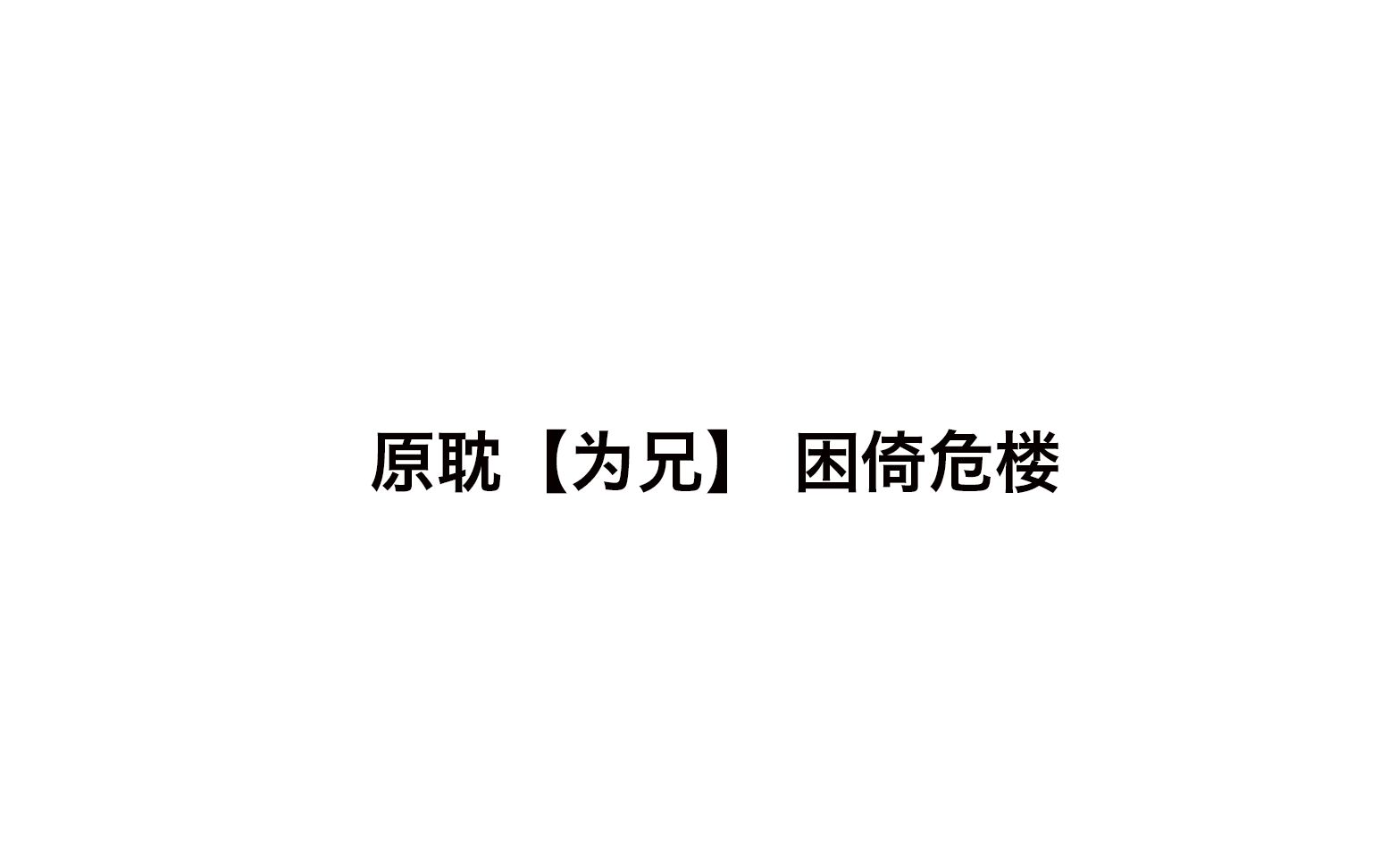 【春日推文】原耽[为兄]by困倚危楼古风年上狗血文~哔哩哔哩bilibili