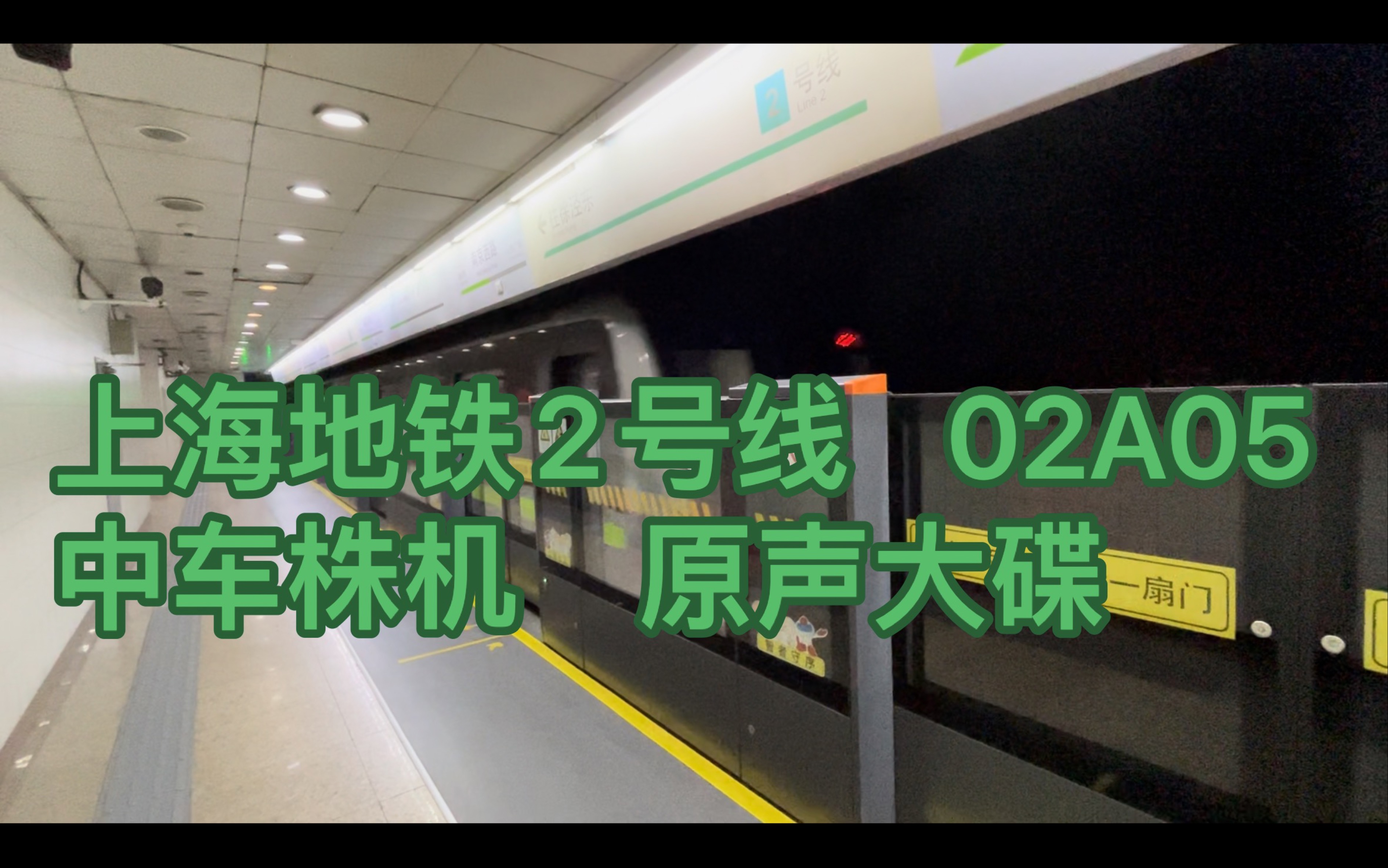 【上海地铁】2号线新车02a05 vvvf最清楚的一集